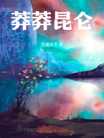 莽莽昆侖