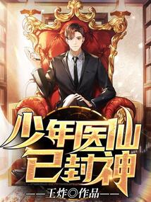 少年醫仙已封神
