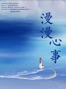 漫漫心事