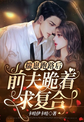 揣崽跑路后,前夫跪着求复合在线阅读