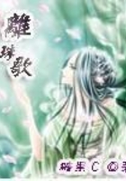 離珠歌在線閱讀