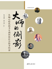 大師的側影：從軸心時代的李耳到科技社會的李約瑟