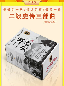 二戰史詩三部曲：最長的一天+遙遠的橋+最后一役（套裝共3冊）