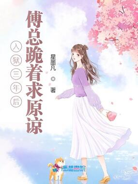 入狱三年后,傅总跪着求原谅在线阅读