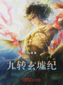 九轉(zhuǎn)玄墟紀(jì)
