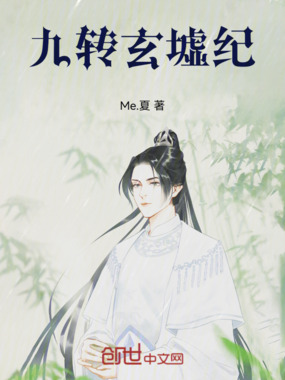 九转玄墟纪在线阅读