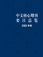 中文核心期刊要目总览（2023年版）