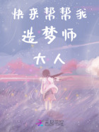 快来帮帮我造梦师大人