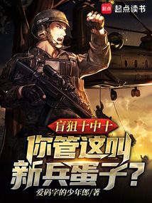 盲狙十中十,你管這叫新兵蛋子?