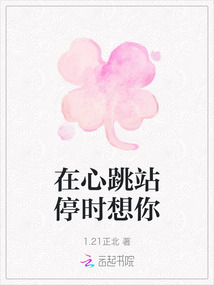 在心跳站停時想你