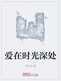 愛在時(shí)光深處