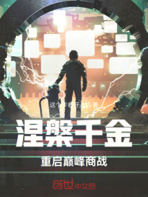 涅槃千金：重啟巔峰商戰