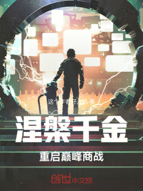 涅槃千金：重启巅峰商战在线阅读