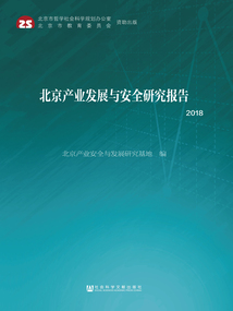 北京產業發展與安全研究報告（2018）