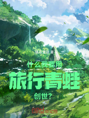 什么！我要用旅行青蛙创世？在线阅读