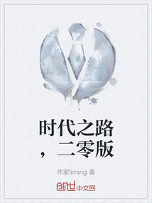 时代之路，二零版