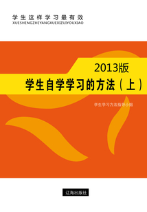 學(xué)生自學(xué)學(xué)習(xí)的方法（上）