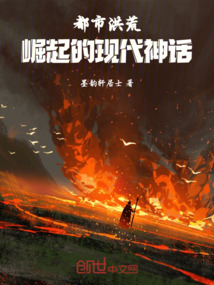 都市洪荒：崛起的現代神話