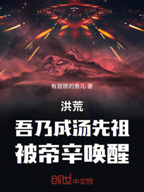 洪荒:吾乃成汤先祖,被帝辛唤醒在线阅读