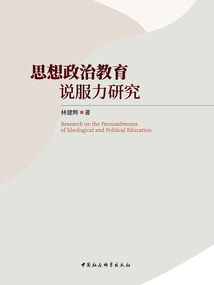 思想政治教育說服力研究