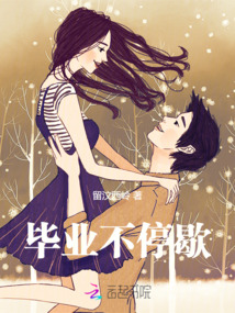 畢業不停歇