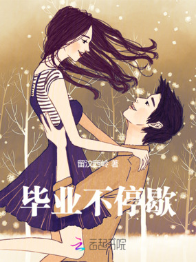 毕业不停歇在线阅读