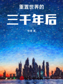 重置世界的三千年后