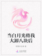 当白月光将我大卸八块后在线阅读