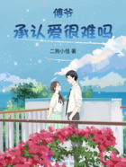 傅爷,承认爱很难吗在线阅读