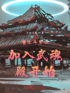 重生斗罗从加入武魂殿开始在线阅读