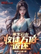 重生云山,收徒万倍返还!在线阅读