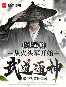 長生武道，從火頭軍開始武道通神
