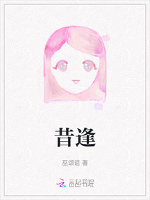 昔逢