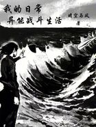 我的日常异能战斗生活在线阅读