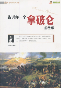 告訴你一個拿破侖的故事