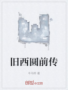 旧西圆前传在线阅读