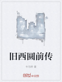舊西圓前傳
