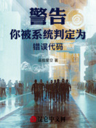 警告!你被系统判定为错误代码在线阅读