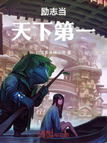 穿越高武勵(lì)志當(dāng)天下第一