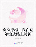 全家穿越!我在荒年流放路上封神在线阅读