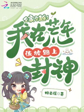 全家穿越!我在荒年流放路上封神在线阅读