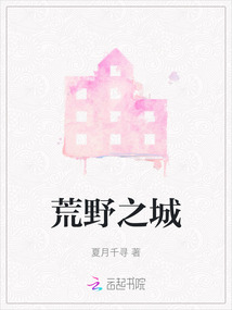 荒野之城