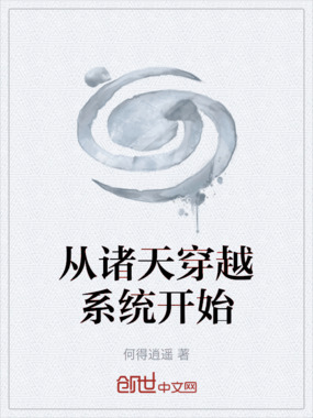 从诸天穿越系统开始在线阅读