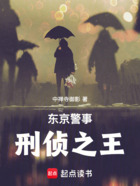 东京警事:刑侦之王在线阅读