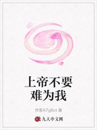 上帝不要难为我在线阅读