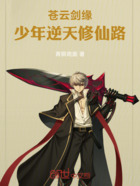 苍云剑缘:少年逆天修仙路在线阅读