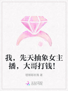 我,先天抽象女主播,大哥打钱!在线阅读
