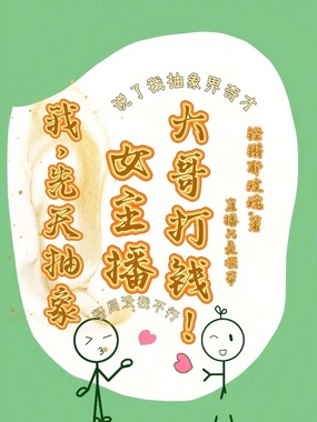 我，先天抽象女主播，大哥打钱！在线阅读