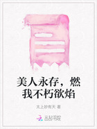 美人永存,燃我不朽欲焰在线阅读