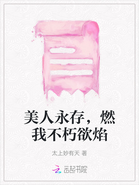 美人永存，燃我不朽欲焰在线阅读
